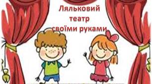 Ляльковий театр вдома та його плюси