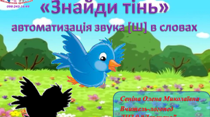 Інтерактивна презентація для автоматизації звука [Ш] у словах "Знайди тінь"