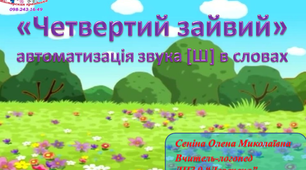 Інтерактивна презентація для автоматизації та диференціації  звука [Ш] у словах "Четвертий зайвий"