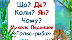 Презентація до уроку літературного читання «Що? Де? Коли? Як? Чому? Микола Леденцов «Голка-риба»