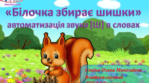 Інтерактивна презентація для автоматизації  звука [Ш] у словах "Білочка збирає шишки"