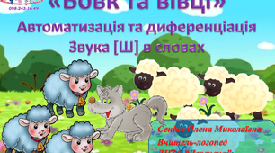 Інтерактивна презентація для автоматизації та диференціації звука [Ш] "Вовк та вівці"