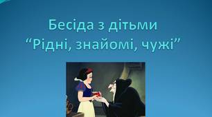 Бесіда з дітьми "Рідні, знайомі, чужі"