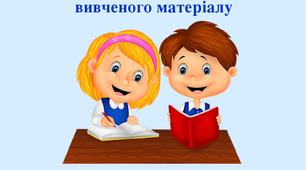 Повторення та узагальнення вивченого у 5 класі