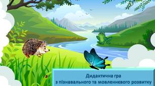 Дидактична гра "Бігає, літає, повзає стрибає"