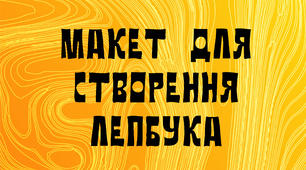 Макет для створення лепбука №2.