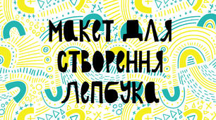 Макет для створення лепбука №3.