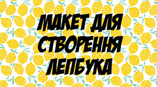 Макет для створення лепбука №4.