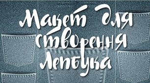 Макет для створення лепбука №6. У стилі "Джинс"