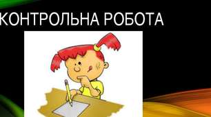 (Копія) Підсумкова (дистанційна) контрольна робота з всесвітньої історії 9 клас