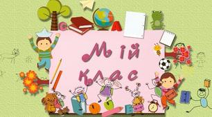 "Прощавай, 4 клас!" Привітання  для випускників початкової школи.
