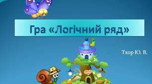 Дидактична гра "Логічний ряд"