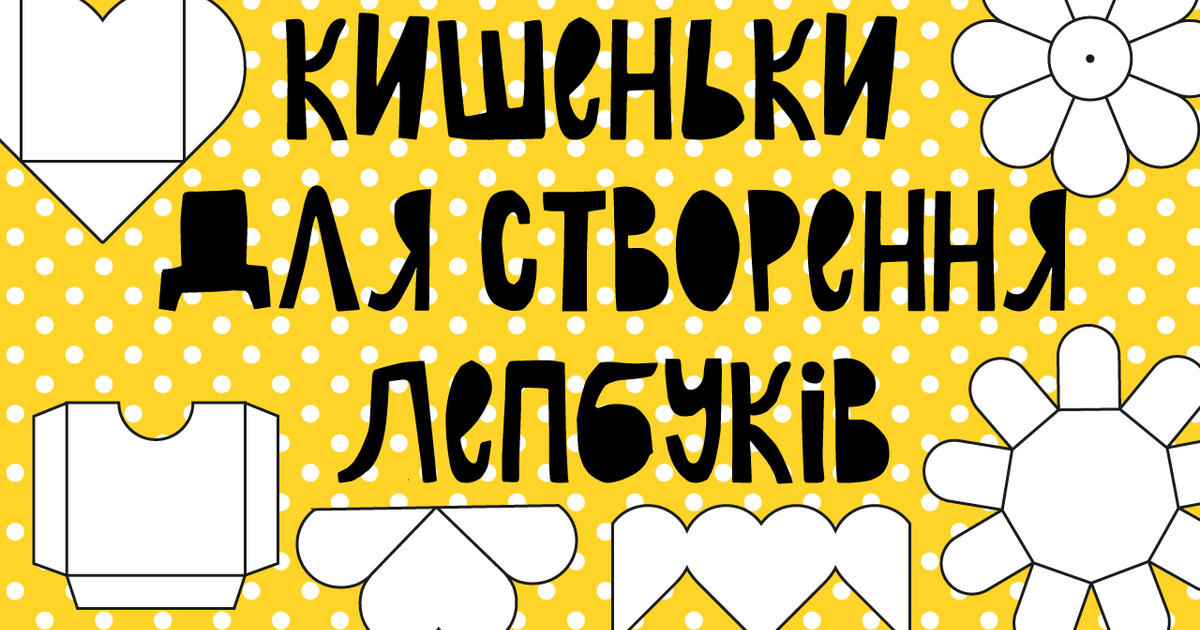 Кишеньки для створення лепбуків. | Ілюстрації. Лепбук