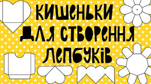 Кишеньки для створення лепбуків.