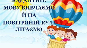Презентація 2 «КАРАНТИН. МОВУ ВИВЧАЄМО Й НА ПОВІТРЯНІЙ КУЛІ ЛІТАЄМО»