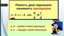 Пропорція. Основна властивість пропорції | Тест з математики – «На ...