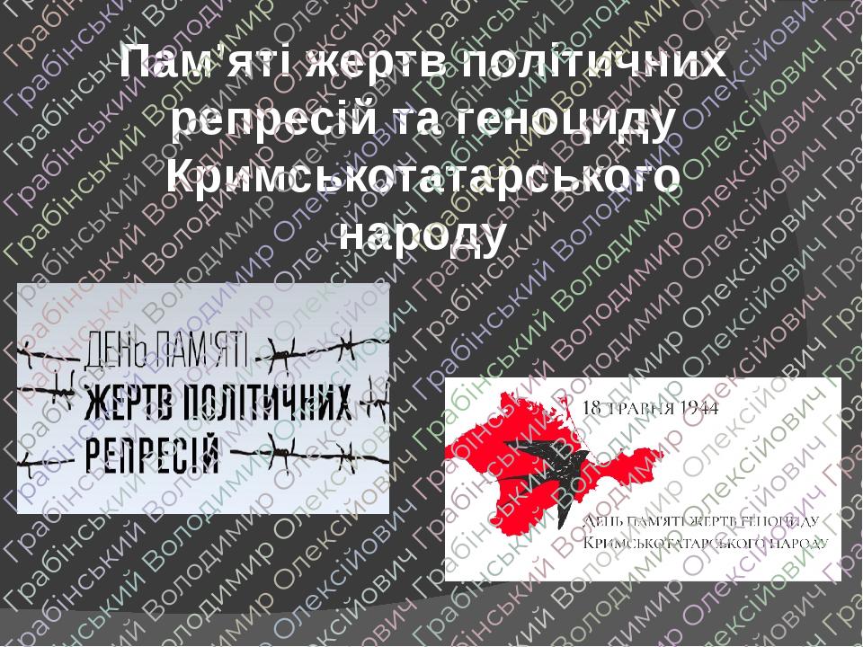 Пам’яті жертв політичних репресій та геноциду Кримськотатарського народу