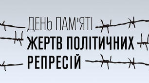 День пам'яті жертв політичних репресій та депортації Кримськотатарського народу