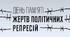 День пам'яті жертв політичних репресій та депортації Кримськотатарського народу