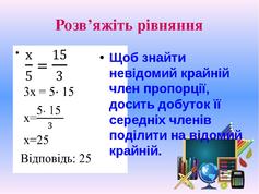 Презентація з математики на тему "Пропорція. Основна ...