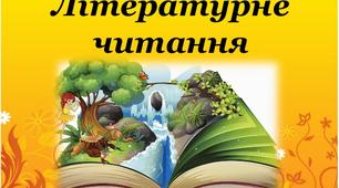 Контрольна робота (літ.чит.)