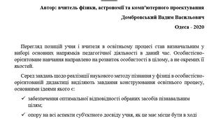 «Проектно-конструкторська модель уроку фізики в особистісно-орієнтованій освіті»