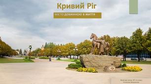 Презентація "Кривий Ріг" до лексичної теми "Моє місто"