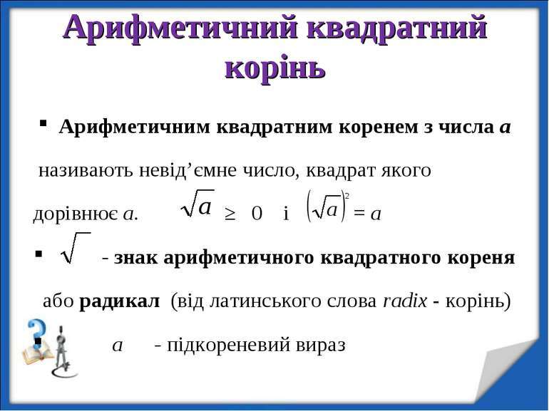 Квадратні корені" - презентація з алгебри