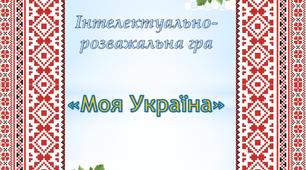 Інтелектуальна гра "Моя Україна"