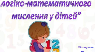 Поради батькам: "Розвиток логіко-математичного мислення у дітей"