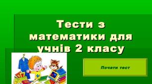 Підсумкова робота з математики 2 клас