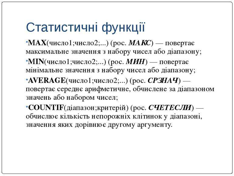 Функції в Microsoft Excel - презентація з інформатики