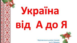 Україна від А до Я
