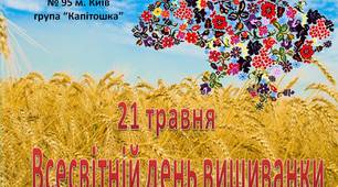 Музична листівка Всесвітній день вишиванки