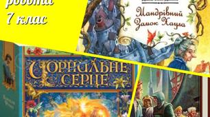 Варіант 1. Контрольна робота «Сучасна література. Я і світ» (А.Азімов, Д.В.Джонс, К.Функе)