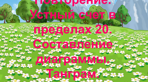 Повторение. Устный счет в пределах 20. Составление диаграммы. Танграм. 1 класс НУШ.