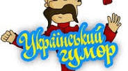 Український гумор