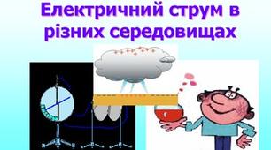 (Копія) Електричний струм в різних середовищах