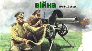 ЗНО. Тема 20. Перша світова війна.