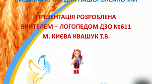 ПРЕЗЕНТАЦІЯ НА ТЕМУ " ВИШИВАНОЧКА ДЛЯ НАШОЇ ОКСАНОЧКИ"