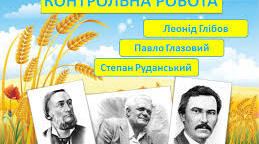 "ГУМОРИСТИЧНІ ТВОРИ"ТВОРЧІСТЬ Л,ГЛІБОВА, С.РУДАНСЬКОГО, П.ГЛАЗОВОГО