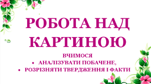 Завдання для 1-4 класів. Робота над картиною