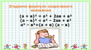 8 клас Алгебра Цілі вирази. Повторення вивченого за 7-й клас