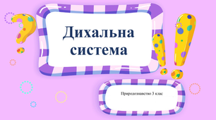 Дихальна система