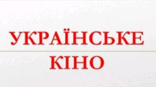 Урок, Конспект, "Українське кіно"