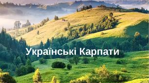 Презентація до уроку географії у 8 класі " Українські Карпати"