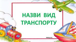 Дидактична гра " Види транспорту"