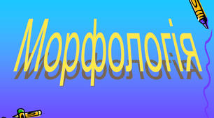 (Копія) Морфологічна норма. Іменник