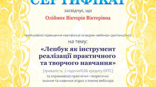 ЛЕПБУК ЯК ІНСТРУМЕНТ РЕАЛІЗАЦІЇ ПРАКТИЧНОГО ТА ТВОРЧОГО НАВЧАННЯ