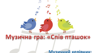 Музична гра "Спів пташок"